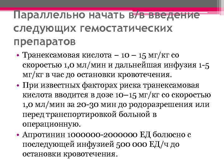 Параллельно начать в/в введение следующих гемостатических препаратов • Транексамовая кислота − 10 – 15