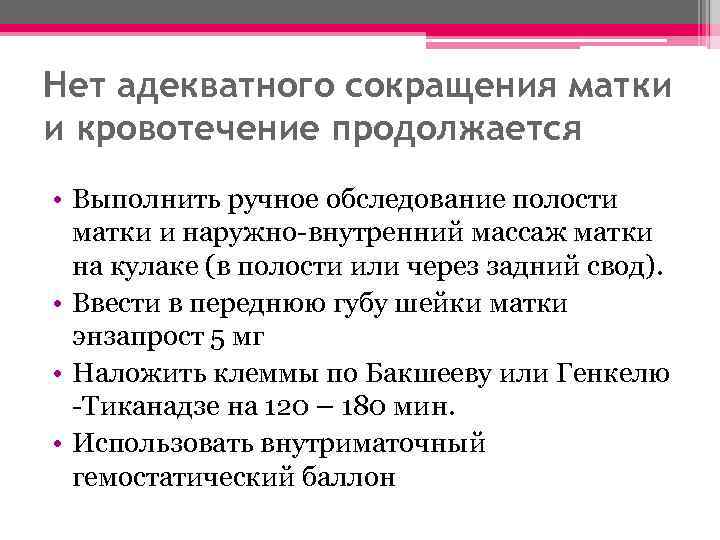 Нет адекватного сокращения матки и кровотечение продолжается • Выполнить ручное обследование полости матки и