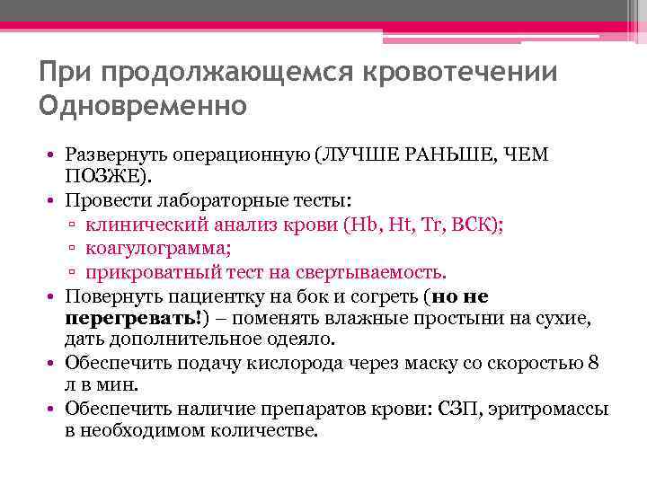 При продолжающемся кровотечении Одновременно • Развернуть операционную (ЛУЧШЕ РАНЬШЕ, ЧЕМ ПОЗЖЕ). • Провести лабораторные