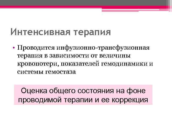 Интенсивная терапия • Проводится инфузионно-трансфузионная терапия в зависимости от величины кровопотери, показателей гемодинамики и