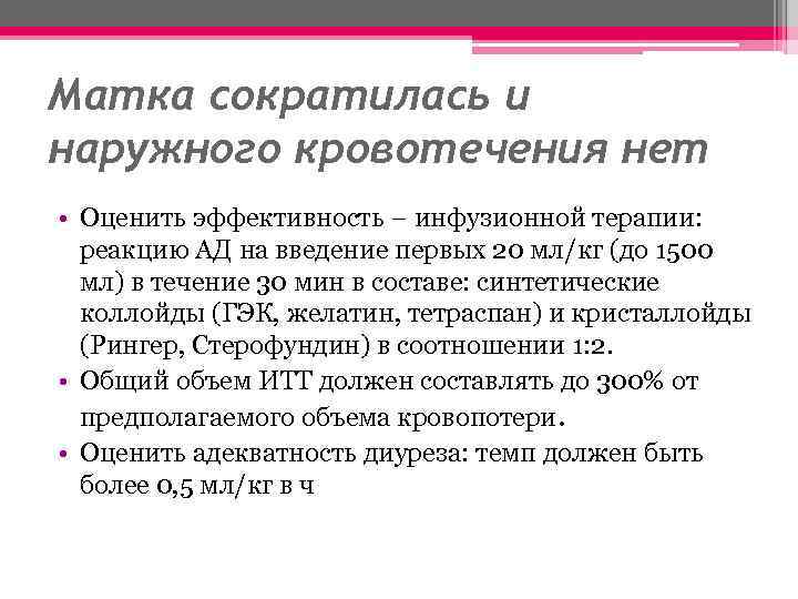 Матка сократилась и наружного кровотечения нет • Оценить эффективность − инфузионной терапии: реакцию АД
