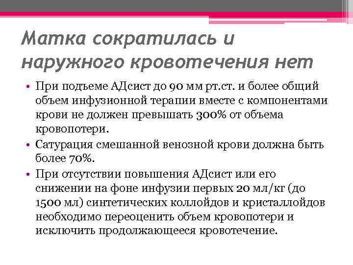 Матка сократилась и наружного кровотечения нет • При подъеме АДсист до 90 мм рт.
