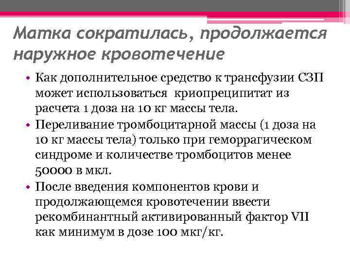 Матка сократилась, продолжается наружное кровотечение • Как дополнительное средство к трансфузии СЗП может использоваться