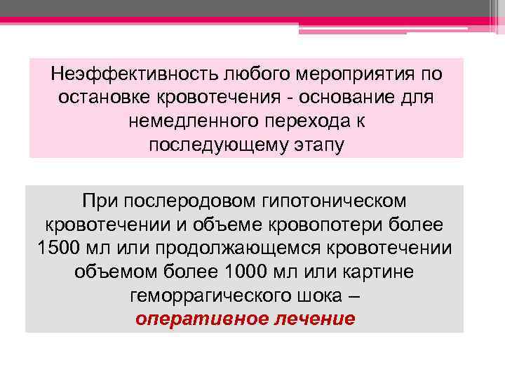 Неэффективность любого мероприятия по остановке кровотечения - основание для немедленного перехода к последующему этапу