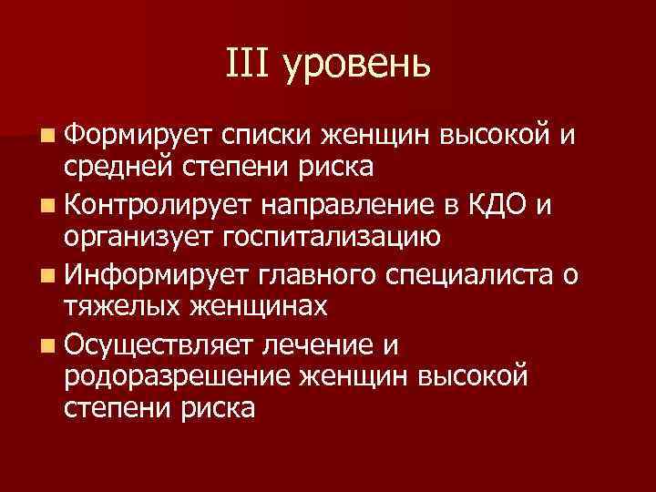 Что значит роды. 3 Уровень родоразрешения. Уровни стационара для родоразрешения. Степени риска при родах.