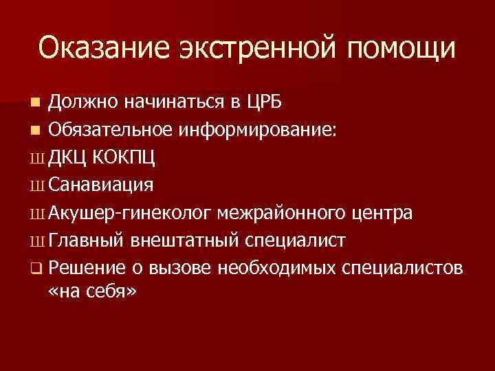 Оказание экстренной помощи Должно начинаться в ЦРБ n Обязательное информирование: Ш ДКЦ КОКПЦ Ш