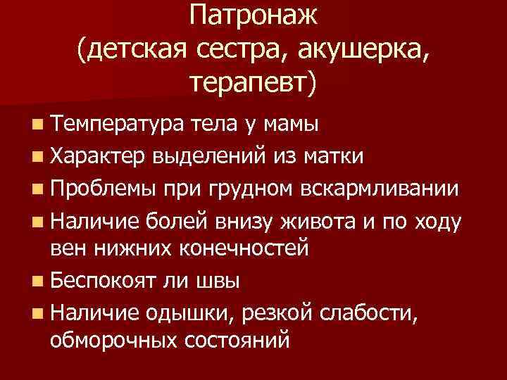 Патронаж (детская сестра, акушерка, терапевт) n Температура тела у мамы n Характер выделений из