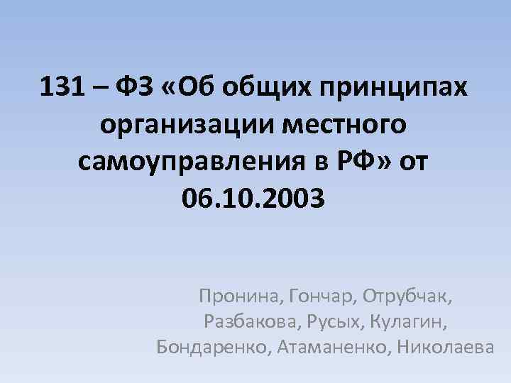 131 – ФЗ «Об общих принципах организации местного самоуправления в РФ» от 06. 10.