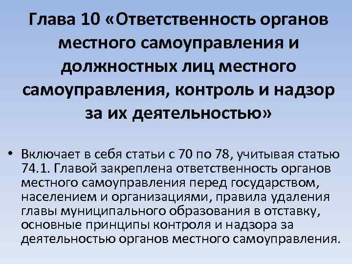 Глава 10 «Ответственность органов местного самоуправления и должностных лиц местного самоуправления, контроль и надзор