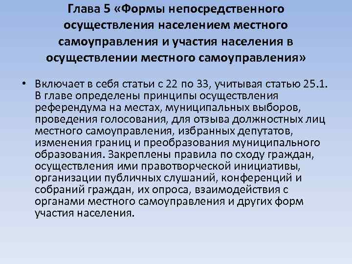 Глава 5 «Формы непосредственного осуществления населением местного самоуправления и участия населения в осуществлении местного