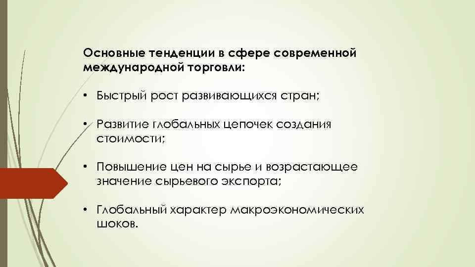 Тенденции международной торговли