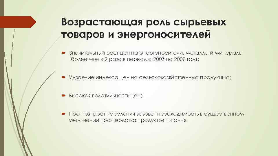 Возрастающая роль сырьевых товаров и энергоносителей Значительный рост цен на энергоносители, металлы и минералы