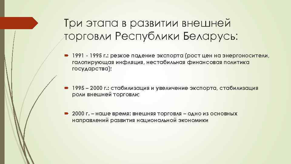 Три этапа в развитии внешней торговли Республики Беларусь: 1991 - 1995 г. : резкое