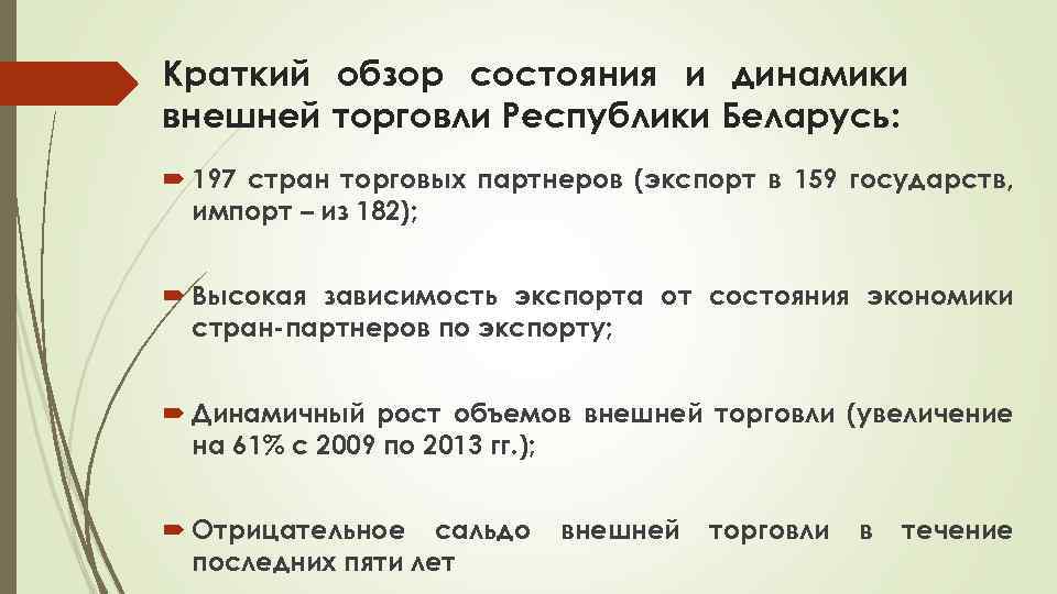 Краткий обзор состояния и динамики внешней торговли Республики Беларусь: 197 стран торговых партнеров (экспорт