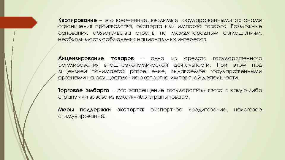 Квотирование – это временные, вводимые государственными органами ограничения производства, экспорта или импорта товаров. Возможные