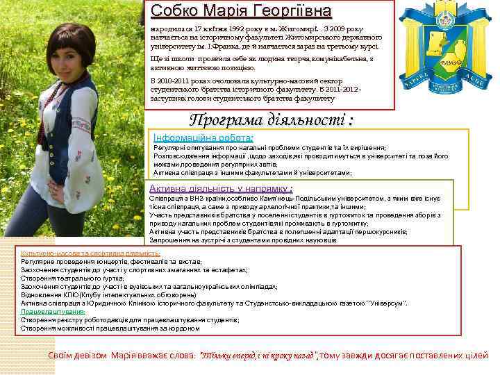 Собко Марія Георгіївна народилася 17 квітня 1992 року в м. Житомирі. . З 2009