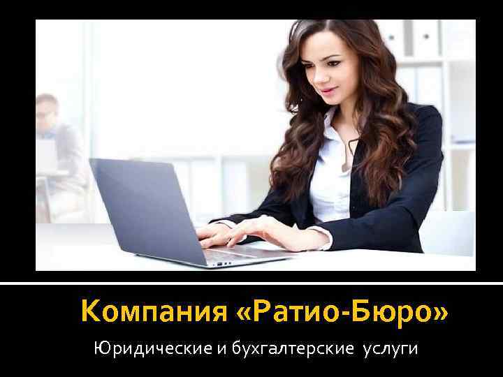 Компания «Ратио-Бюро» Юридические и бухгалтерские услуги 