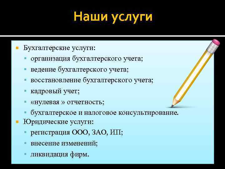 Наши услуги Бухгалтерские услуги: организация бухгалтерского учета; ведение бухгалтерского учета; восстановление бухгалтерского учета; кадровый