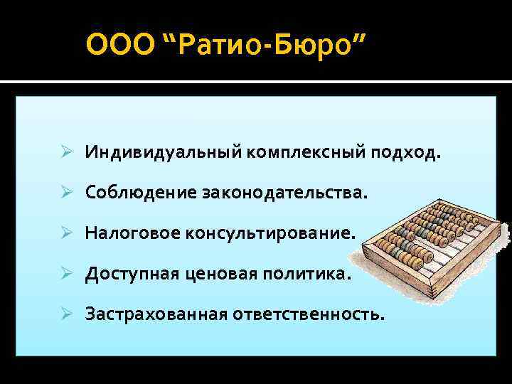 ООО “Ратио-Бюро” Ø Индивидуальный комплексный подход. Ø Соблюдение законодательства. Ø Налоговое консультирование. Ø Доступная