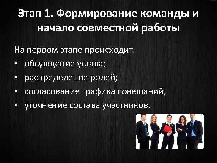 Этап 1. Формирование команды и начало совместной работы На первом этапе происходит: • обсуждение