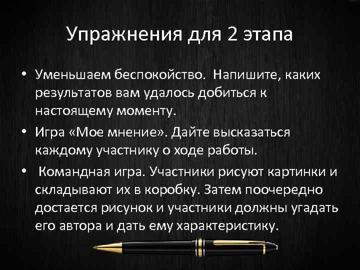 Упражнения для 2 этапа • Уменьшаем беспокойство. Напишите, каких результатов вам удалось добиться к