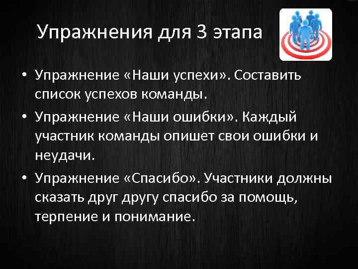 Упражнения для 3 этапа • Упражнение «Наши успехи» . Составить список успехов команды. •