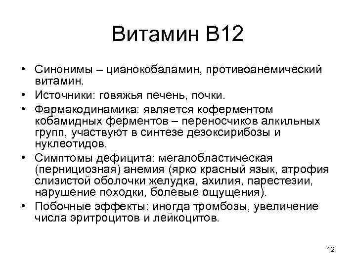 Витамин В 12 • Синонимы – цианокобаламин, противоанемический витамин. • Источники: говяжья печень, почки.