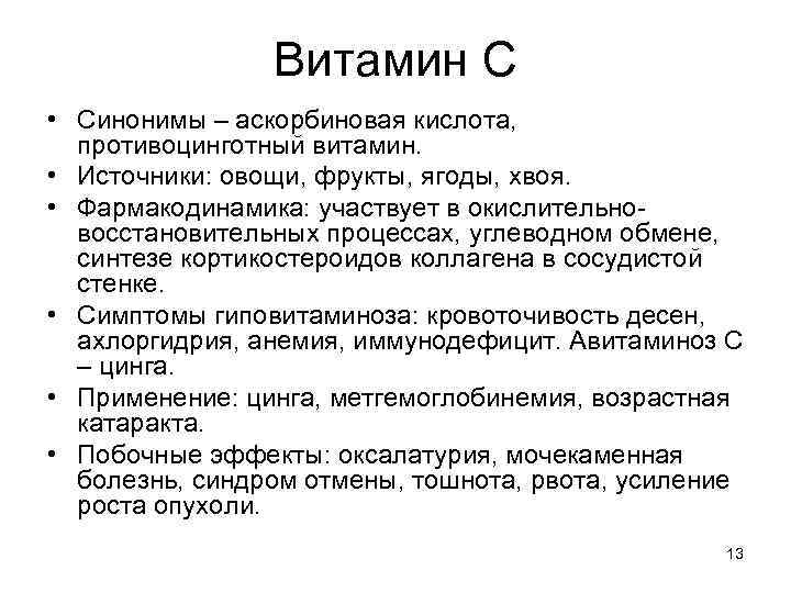 Витамин С • Синонимы – аскорбиновая кислота, противоцинготный витамин. • Источники: овощи, фрукты, ягоды,