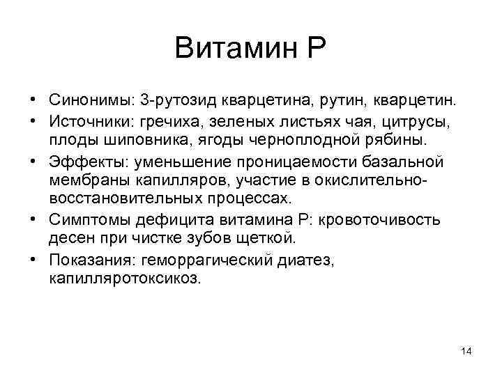 Витамин Р • Синонимы: 3 -рутозид кварцетина, рутин, кварцетин. • Источники: гречиха, зеленых листьях