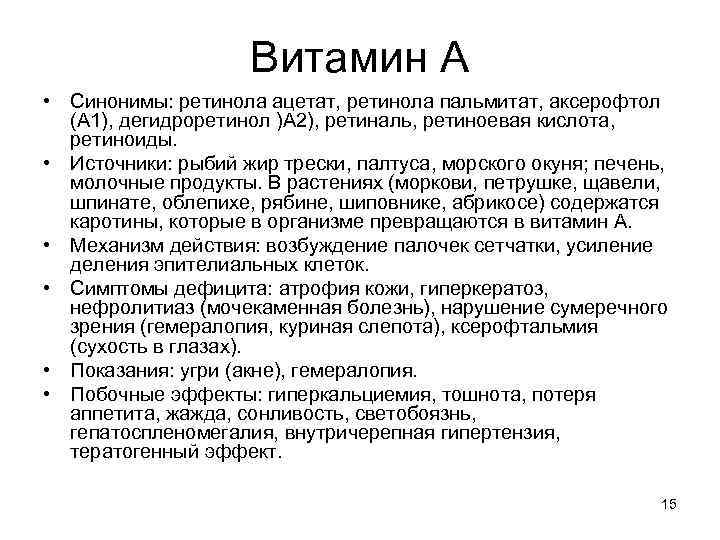 Витамин А • Синонимы: ретинола ацетат, ретинола пальмитат, аксерофтол (А 1), дегидроретинол )А 2),