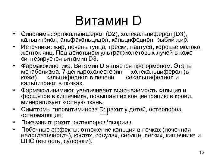 Витамин D • Синонимы: эргокальциферол (D 2), холекальциферол (D 3), кальцитриол, альфакальцидол, кальцифедиол, рыбий