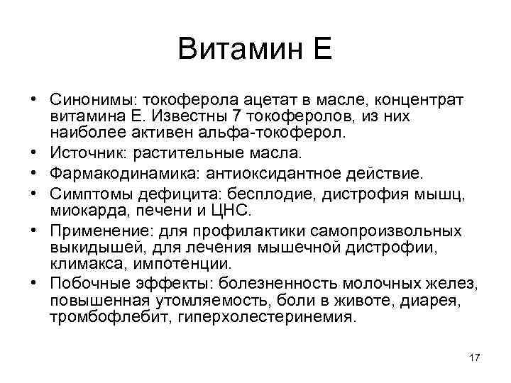 Витамин Е • Синонимы: токоферола ацетат в масле, концентрат витамина Е. Известны 7 токоферолов,