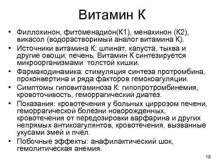 Витамин К • Филлохинон, фитоменадион(К 1), менахинон (К 2), викасол (водорастворимый аналог витамина К).