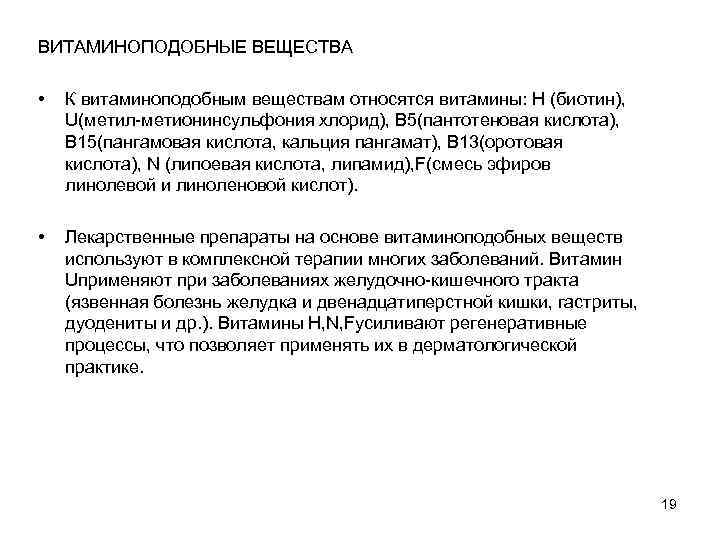 ВИТАМИНОПОДОБНЫЕ ВЕЩЕСТВА • К витаминоподобным веществам относятся витамины: Н (биотин), U(метил-метионинсульфония хлорид), В 5(пантотеновая