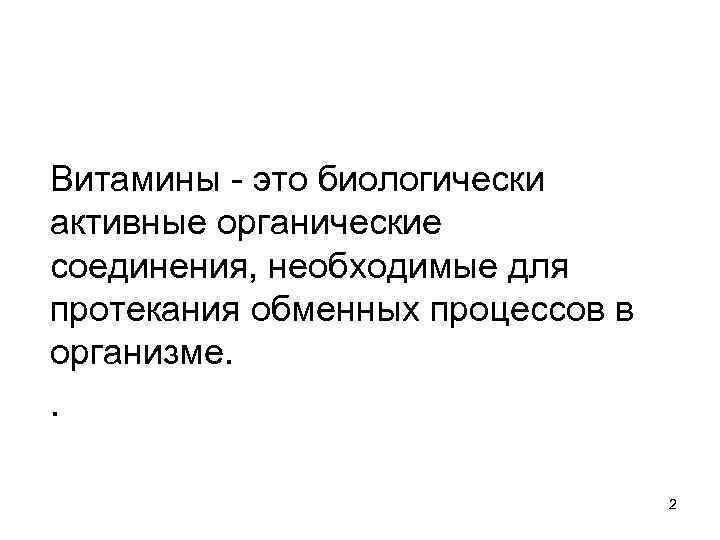 Витамины - это биологически активные органические соединения, необходимые для протекания обменных процессов в организме.