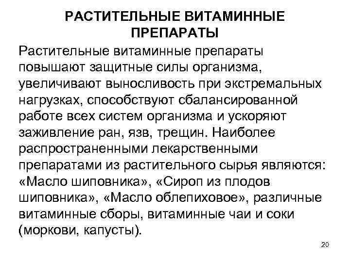 РАСТИТЕЛЬНЫЕ ВИТАМИННЫЕ ПРЕПАРАТЫ Растительные витаминные препараты повышают защитные силы организма, увеличивают выносливость при экстремальных