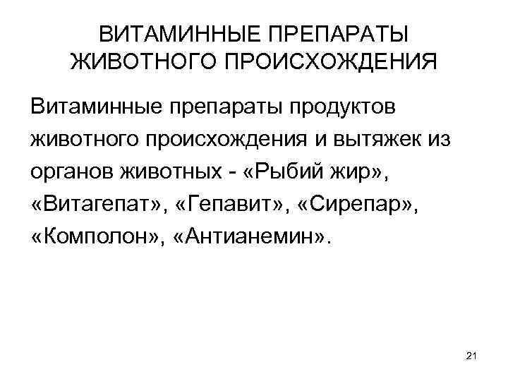 ВИТАМИННЫЕ ПРЕПАРАТЫ ЖИВОТНОГО ПРОИСХОЖДЕНИЯ Витаминные препараты продуктов животного происхождения и вытяжек из органов животных