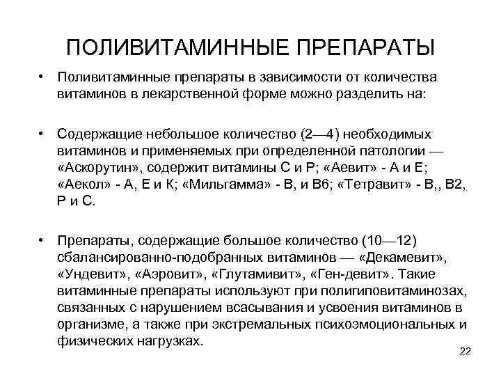 ПОЛИВИТАМИННЫЕ ПРЕПАРАТЫ • Поливитаминные препараты в зависимости от количества витаминов в лекарственной форме можно
