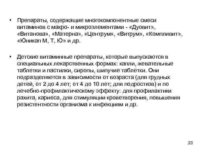  • Препараты, содержащие многокомпонентные смеси витаминов с макро- и микроэлементами - «Дуовит» ,