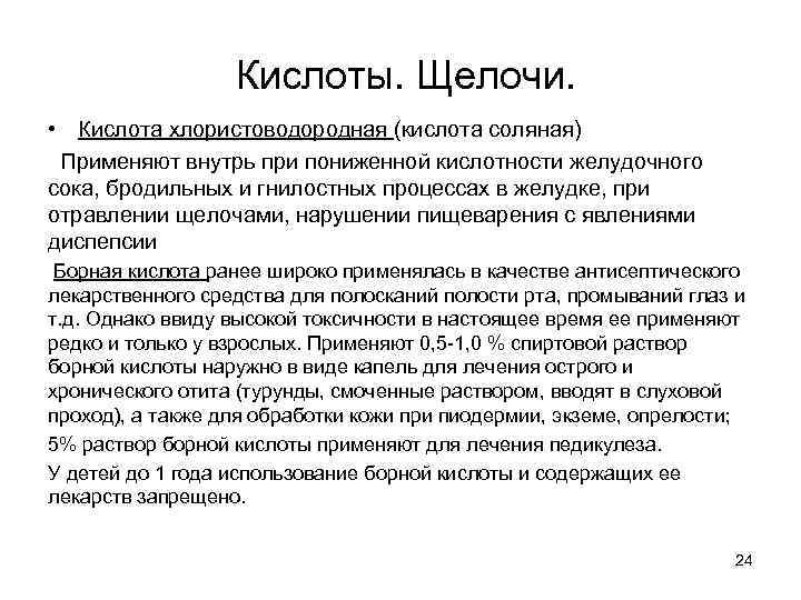 Кислоты. Щелочи. • Кислота хлористоводородная (кислота соляная) Применяют внутрь при пониженной кислотности желудочного сока,