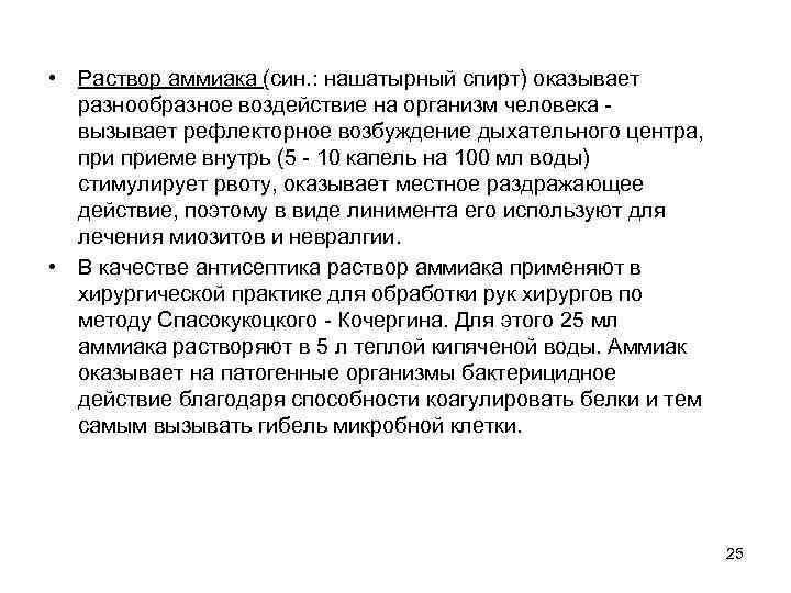  • Раствор аммиака (син. : нашатырный спирт) оказывает разнообразное воздействие на организм человека