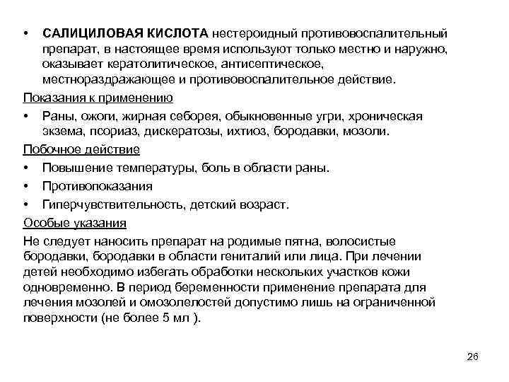  • САЛИЦИЛОВАЯ КИСЛОТА нестероидный противовоспалительный препарат, в настоящее время используют только местно и