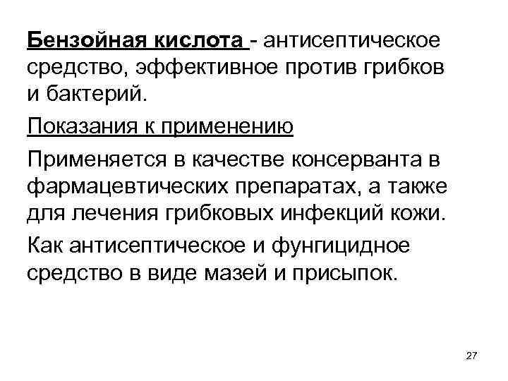 Бензойная кислота - антисептическое средство, эффективное против грибков и бактерий. Показания к применению Применяется
