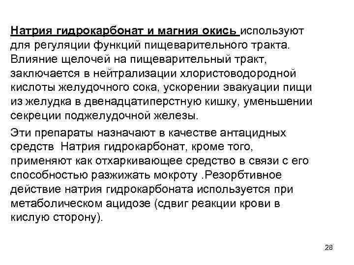 Натрия гидрокарбонат и магния окись используют для регуляции функций пищеварительного тракта. Влияние щелочей на