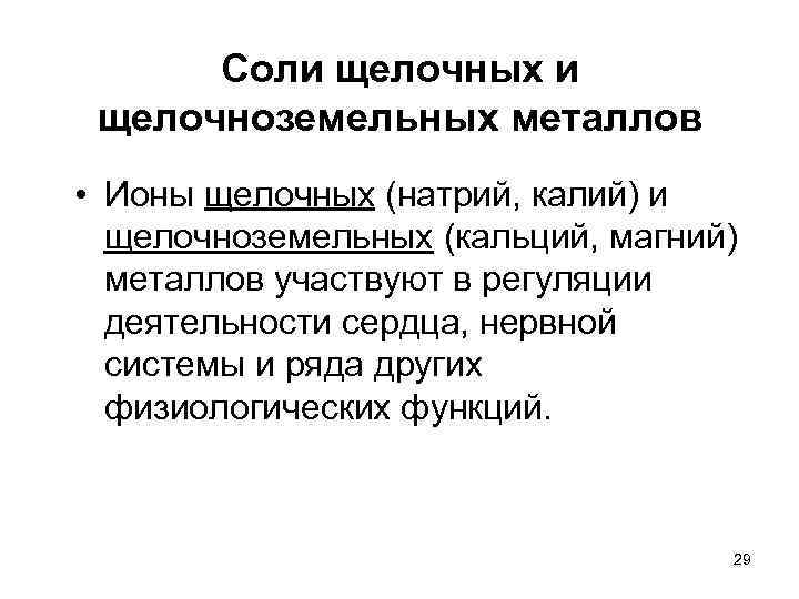 Соли щелочных и щелочноземельных металлов • Ионы щелочных (натрий, калий) и щелочноземельных (кальций, магний)