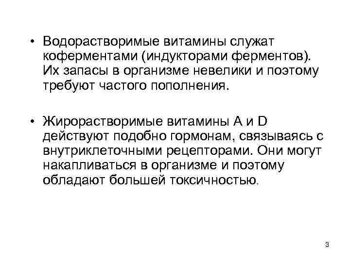  • Водорастворимые витамины служат коферментами (индукторами ферментов). Их запасы в организме невелики и