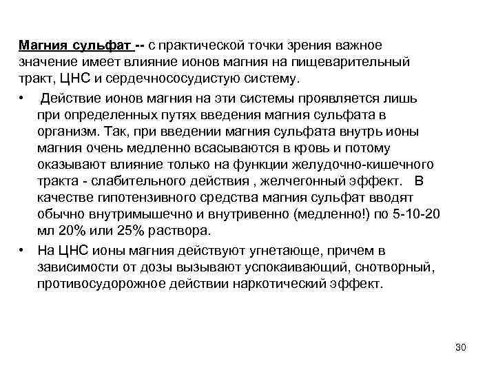 Магния сульфат -- с практической точки зрения важное значение имеет влияние ионов магния на