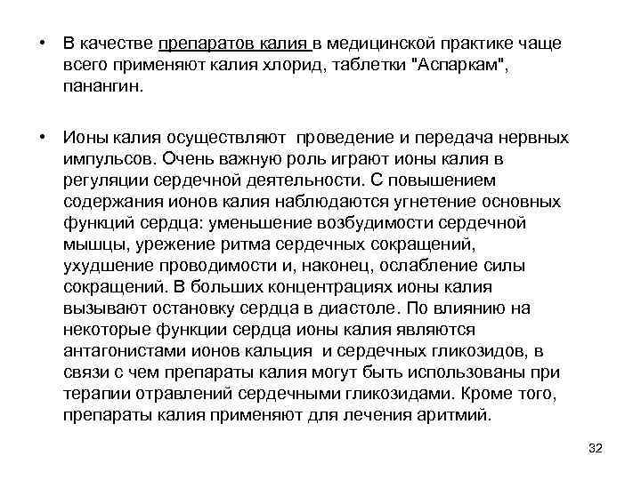  • В качестве препаратов калия в медицинской практике чаще всего применяют калия хлорид,