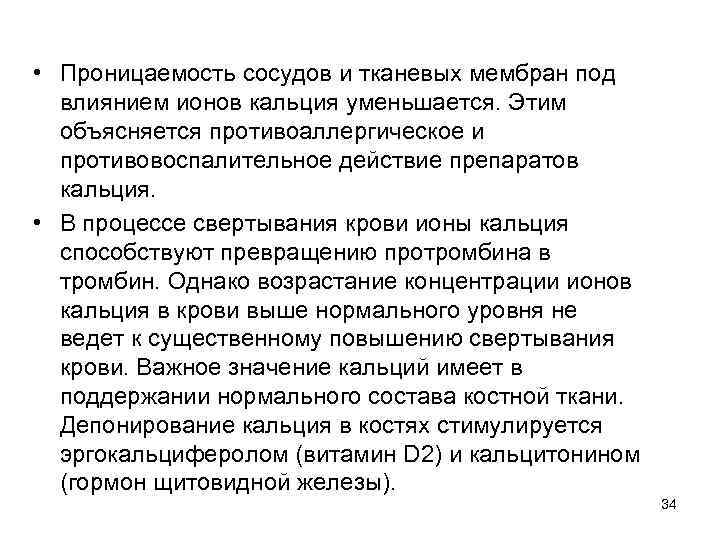  • Проницаемость сосудов и тканевых мембран под влиянием ионов кальция уменьшается. Этим объясняется