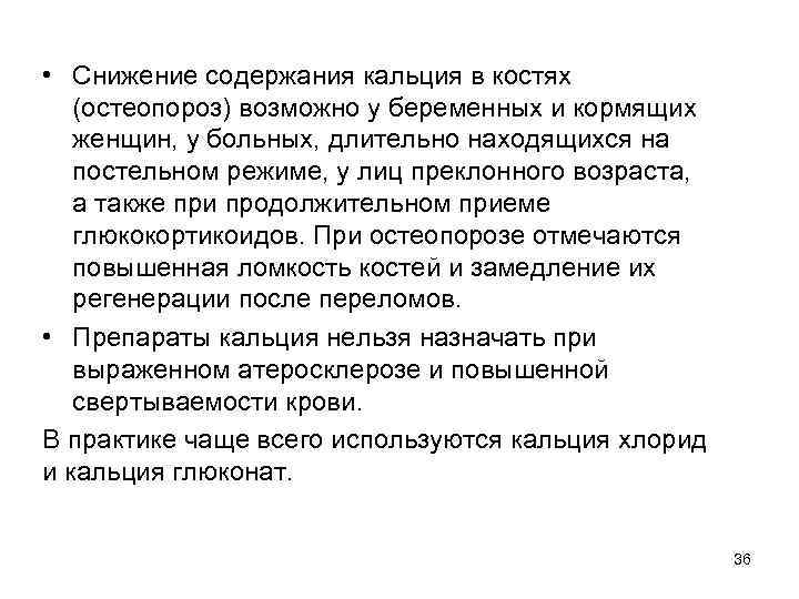  • Снижение содержания кальция в костях (остеопороз) возможно у беременных и кормящих женщин,